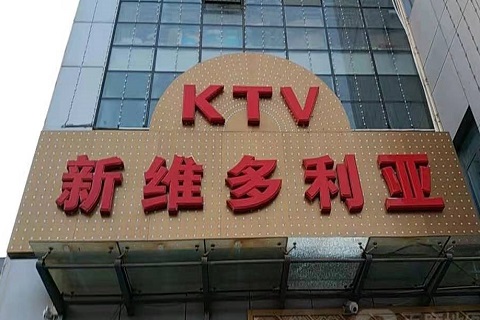 吉林维多利亚KTV消费价格